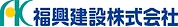 福興建設株式会社