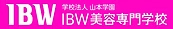 IBW美容専門学校