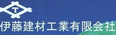伊藤建材工業有限会社