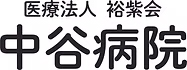 中谷病院