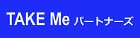 TAKE Me パートナーズ