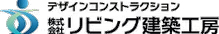株式会社リビング建築工房
