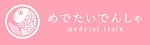 めでたいでんしゃ