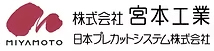 株式会社宮本工業