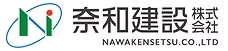 奈和建設株式会社
