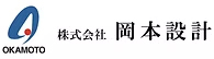 株式会社岡本設計