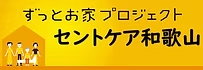 セントケア和歌山
