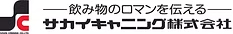 サカイキャニング株式会社