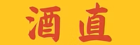 酒直