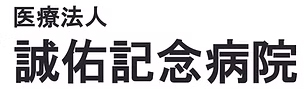 医療法人 誠佑記念病院