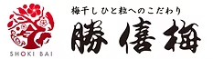 勝喜梅