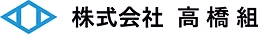 株式会社高橋組