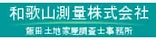 和歌山測量株式会社