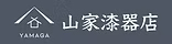 山家漆器店