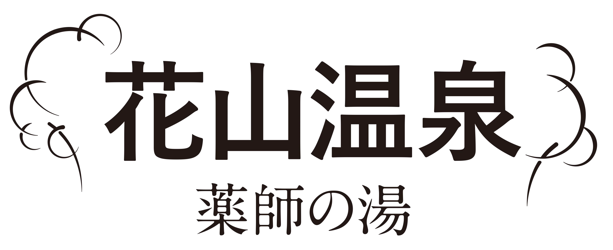 花山温泉　薬師の湯