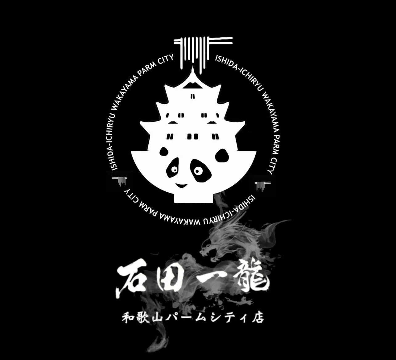 石田一龍