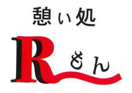 憩い処　Rもん