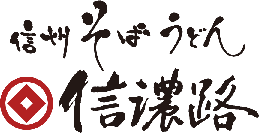 信州そば・うどん　信濃路