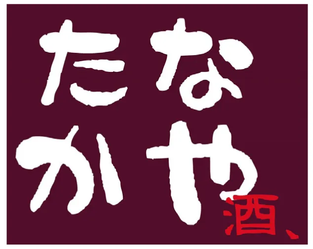 酒、　たなかや