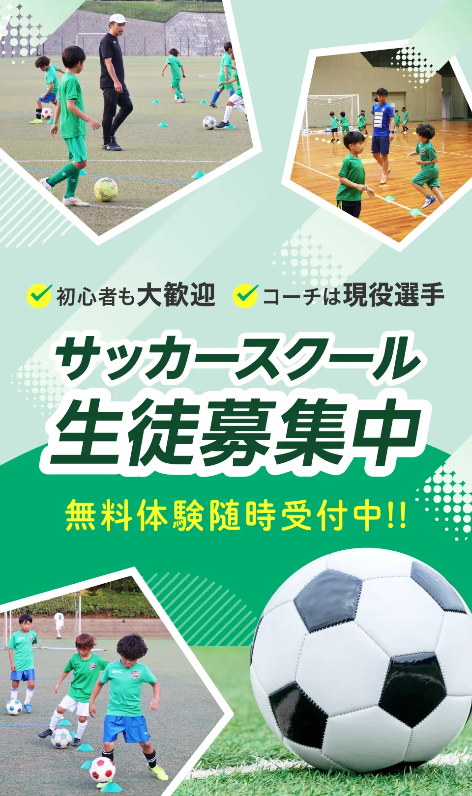 サッカースクール生徒募集中