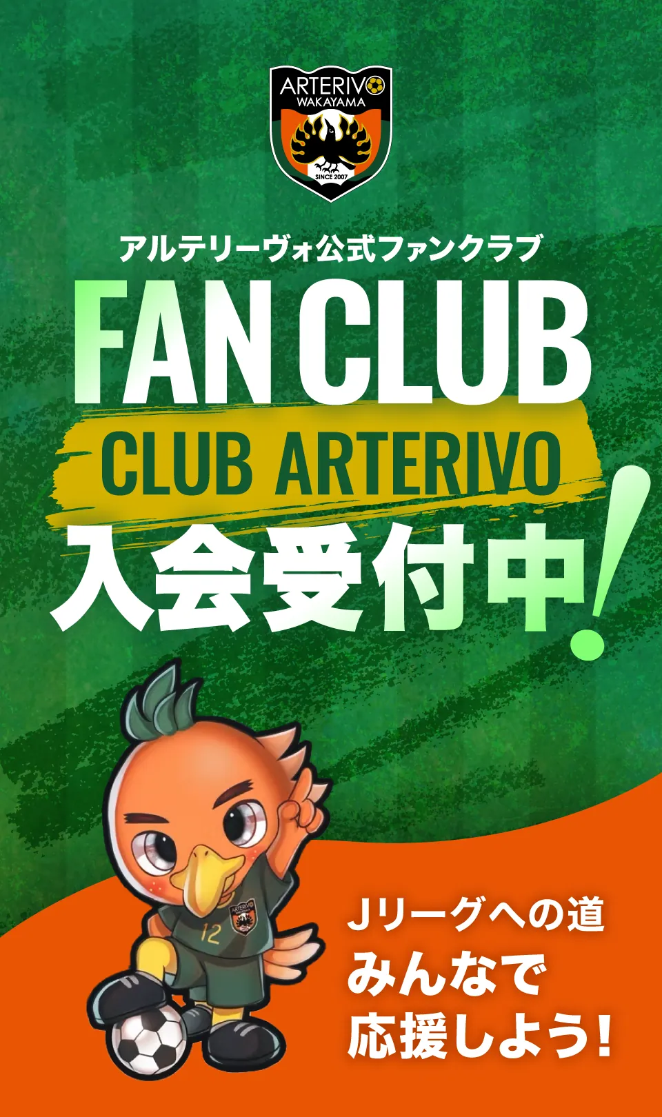 ファンクラブ 入会受付中