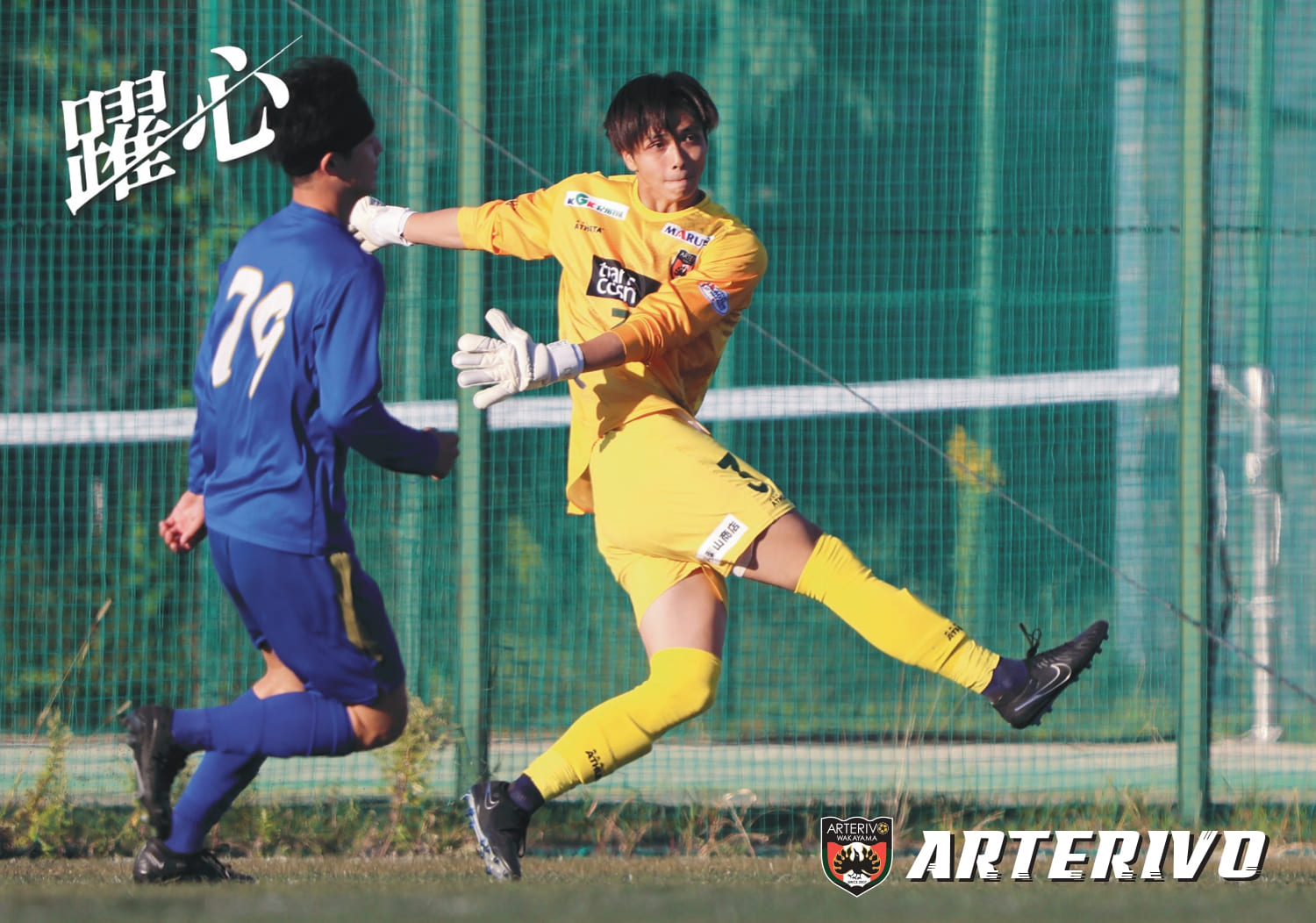 先制直後の相手直接FKを横っ飛びでセーブ、松野輝樹選手